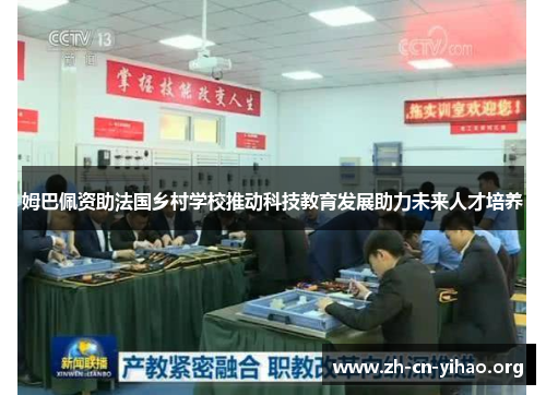 姆巴佩资助法国乡村学校推动科技教育发展助力未来人才培养 姆巴佩资助法国乡村学校推动科技教育发展助力未来人才培养