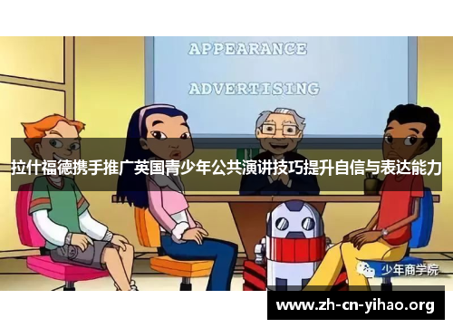 拉什福德携手推广英国青少年公共演讲技巧提升自信与表达能力 拉什福德携手推广英国青少年公共演讲技巧提升自信与表达能力