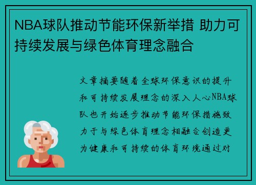 NBA球队推动节能环保新举措 助力可持续发展与绿色体育理念融合 NBA球队推动节能环保新举措 助力可持续发展与绿色体育理念融合