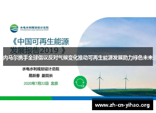 内马尔携手全球倡议反对气候变化推动可再生能源发展助力绿色未来 内马尔携手全球倡议反对气候变化推动可再生能源发展助力绿色未来
