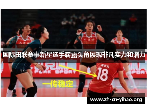 国际田联赛事新星选手崭露头角展现非凡实力和潜力 国际田联赛事新星选手崭露头角展现非凡实力和潜力