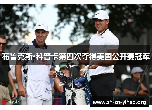 布鲁克斯·科普卡第四次夺得美国公开赛冠军 布鲁克斯·科普卡第四次夺得美国公开赛冠军
