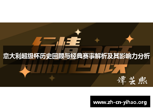 意大利超级杯历史回顾与经典赛事解析及其影响力分析 意大利超级杯历史回顾与经典赛事解析及其影响力分析
