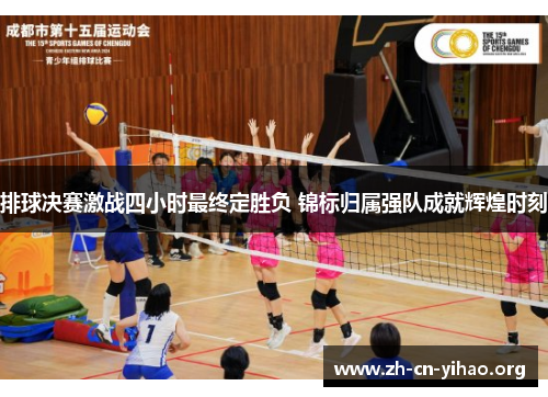 排球决赛激战四小时最终定胜负 锦标归属强队成就辉煌时刻 排球决赛激战四小时最终定胜负 锦标归属强队成就辉煌时刻