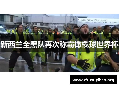 新西兰全黑队再次称霸橄榄球世界杯 新西兰全黑队再次称霸橄榄球世界杯