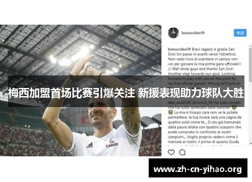 梅西加盟首场比赛引爆关注 新援表现助力球队大胜 梅西加盟首场比赛引爆关注 新援表现助力球队大胜