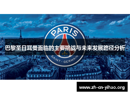 巴黎圣日耳曼面临的主要挑战与未来发展路径分析 巴黎圣日耳曼面临的主要挑战与未来发展路径分析