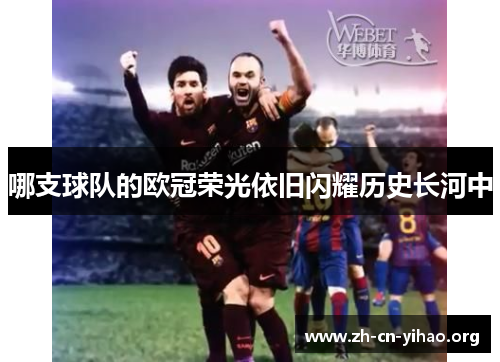 哪支球队的欧冠荣光依旧闪耀历史长河中 哪支球队的欧冠荣光依旧闪耀历史长河中