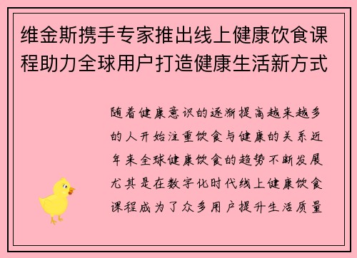 维金斯携手专家推出线上健康饮食课程助力全球用户打造健康生活新方式 维金斯携手专家推出线上健康饮食课程助力全球用户打造健康生活新方式