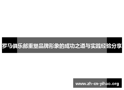 罗马俱乐部重塑品牌形象的成功之道与实践经验分享 罗马俱乐部重塑品牌形象的成功之道与实践经验分享