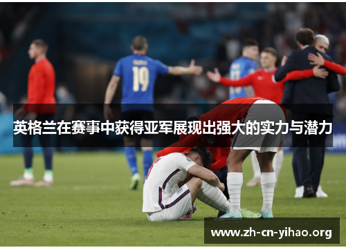 英格兰在赛事中获得亚军展现出强大的实力与潜力 英格兰在赛事中获得亚军展现出强大的实力与潜力