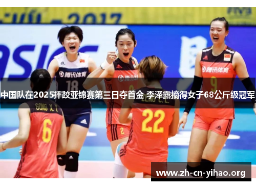 中国队在2025摔跤亚锦赛第三日夺首金 李泽露摘得女子68公斤级冠军 中国队在2025摔跤亚锦赛第三日夺首金 李泽露摘得女子68公斤级冠军