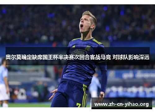 奥尔莫确定缺席国王杯半决赛次回合客战马竞 对球队影响深远 奥尔莫确定缺席国王杯半决赛次回合客战马竞 对球队影响深远
