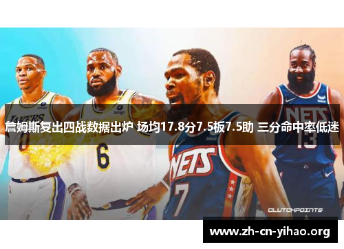 詹姆斯复出四战数据出炉 场均17.8分7.5板7.5助 三分命中率低迷 詹姆斯复出四战数据出炉 场均17.8分7.5板7.5助 三分命中率低迷