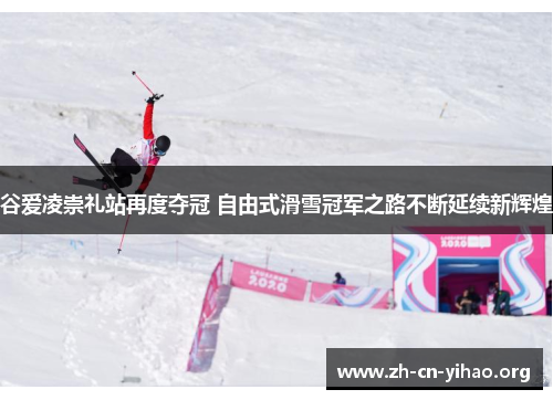 谷爱凌崇礼站再度夺冠 自由式滑雪冠军之路不断延续新辉煌 谷爱凌崇礼站再度夺冠 自由式滑雪冠军之路不断延续新辉煌