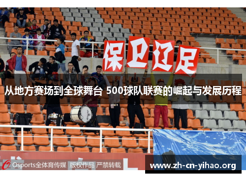 从地方赛场到全球舞台 500球队联赛的崛起与发展历程 从地方赛场到全球舞台 500球队联赛的崛起与发展历程