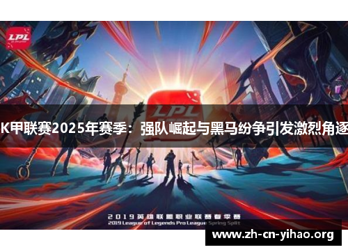 K甲联赛2025年赛季:强队崛起与黑马纷争引发激烈角逐 K甲联赛2025年赛季:强队崛起与黑马纷争引发激烈角逐