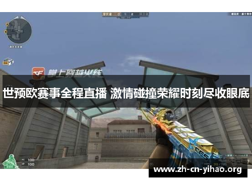 世预欧赛事全程直播 激情碰撞荣耀时刻尽收眼底 世预欧赛事全程直播 激情碰撞荣耀时刻尽收眼底