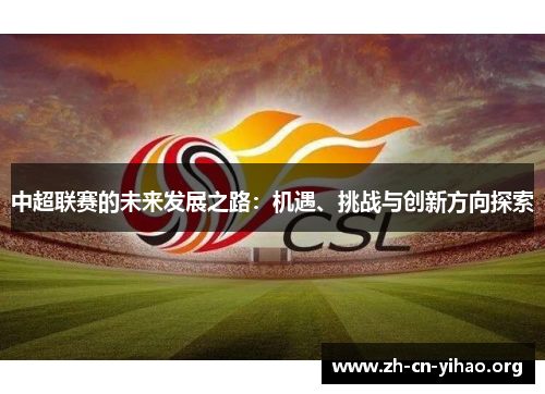中超联赛的未来发展之路:机遇、挑战与创新方向探索 中超联赛的未来发展之路:机遇、挑战与创新方向探索