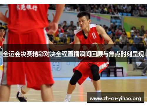 全运会决赛精彩对决全程直播瞬间回顾与焦点时刻呈现 全运会决赛精彩对决全程直播瞬间回顾与焦点时刻呈现