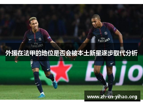 外援在法甲的地位是否会被本土新星逐步取代分析 外援在法甲的地位是否会被本土新星逐步取代分析