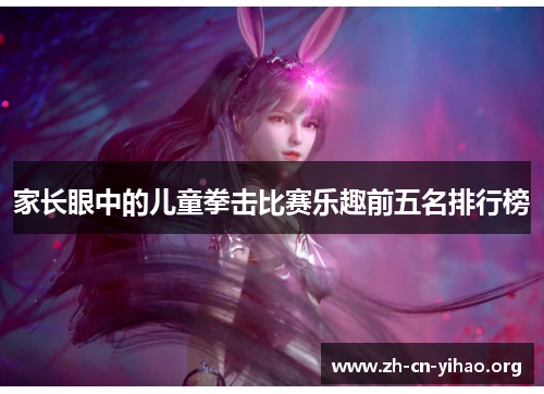 家长眼中的儿童拳击比赛乐趣前五名排行榜 家长眼中的儿童拳击比赛乐趣前五名排行榜
