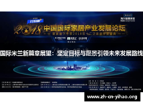 国际米兰新篇章展望:坚定目标与愿景引领未来发展路线 国际米兰新篇章展望:坚定目标与愿景引领未来发展路线