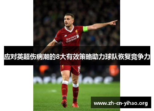 应对英超伤病潮的8大有效策略助力球队恢复竞争力 应对英超伤病潮的8大有效策略助力球队恢复竞争力