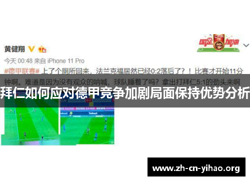 拜仁如何应对德甲竞争加剧局面保持优势分析 拜仁如何应对德甲竞争加剧局面保持优势分析