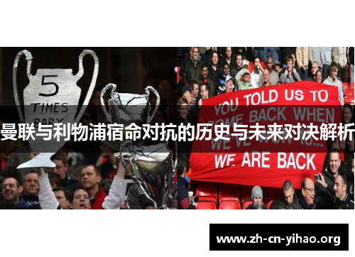 曼联与利物浦宿命对抗的历史与未来对决解析 曼联与利物浦宿命对抗的历史与未来对决解析