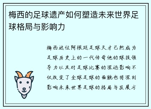 梅西的足球遗产如何塑造未来世界足球格局与影响力 梅西的足球遗产如何塑造未来世界足球格局与影响力