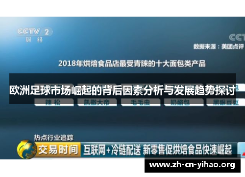欧洲足球市场崛起的背后因素分析与发展趋势探讨 欧洲足球市场崛起的背后因素分析与发展趋势探讨
