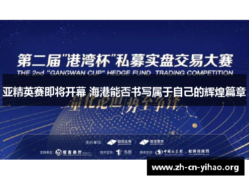 亚精英赛即将开幕 海港能否书写属于自己的辉煌篇章 亚精英赛即将开幕 海港能否书写属于自己的辉煌篇章