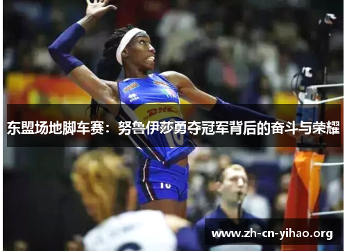 东盟场地脚车赛:努鲁伊莎勇夺冠军背后的奋斗与荣耀 东盟场地脚车赛:努鲁伊莎勇夺冠军背后的奋斗与荣耀