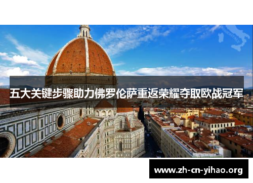 五大关键步骤助力佛罗伦萨重返荣耀夺取欧战冠军 五大关键步骤助力佛罗伦萨重返荣耀夺取欧战冠军