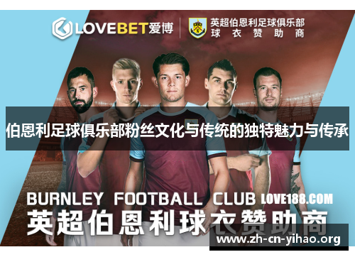 伯恩利足球俱乐部粉丝文化与传统的独特魅力与传承 伯恩利足球俱乐部粉丝文化与传统的独特魅力与传承
