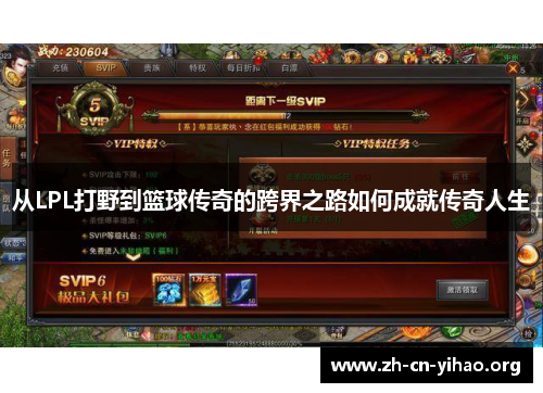 从LPL打野到篮球传奇的跨界之路如何成就传奇人生 从LPL打野到篮球传奇的跨界之路如何成就传奇人生