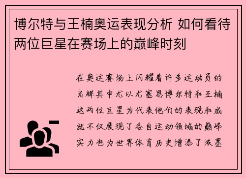博尔特与王楠奥运表现分析 如何看待两位巨星在赛场上的巅峰时刻 博尔特与王楠奥运表现分析 如何看待两位巨星在赛场上的巅峰时刻