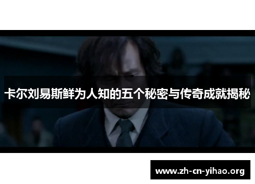 卡尔刘易斯鲜为人知的五个秘密与传奇成就揭秘 卡尔刘易斯鲜为人知的五个秘密与传奇成就揭秘