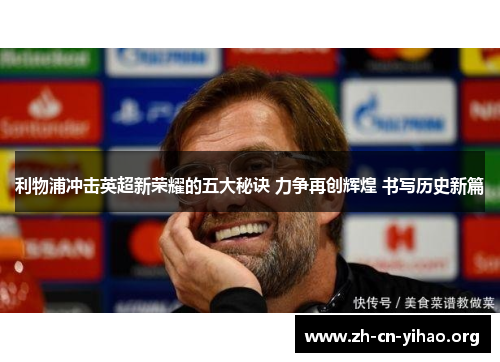 利物浦冲击英超新荣耀的五大秘诀 力争再创辉煌 书写历史新篇