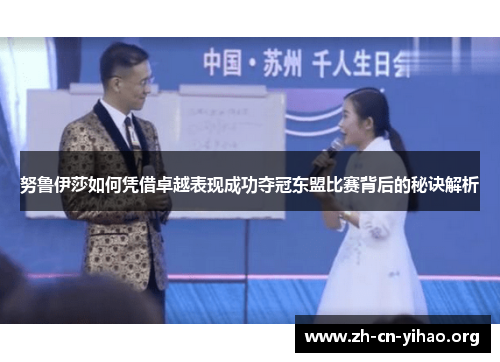 努鲁伊莎如何凭借卓越表现成功夺冠东盟比赛背后的秘诀解析 努鲁伊莎如何凭借卓越表现成功夺冠东盟比赛背后的秘诀解析