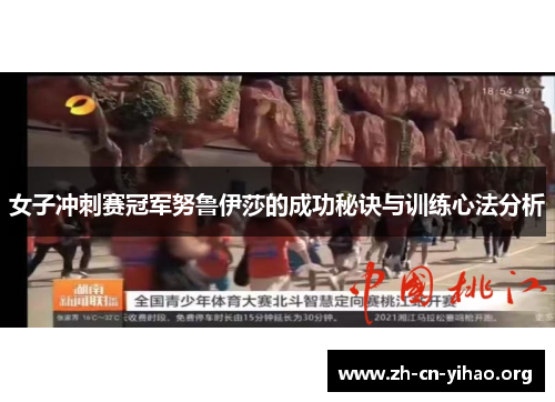女子冲刺赛冠军努鲁伊莎的成功秘诀与训练心法分析 女子冲刺赛冠军努鲁伊莎的成功秘诀与训练心法分析