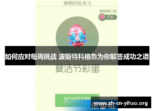 如何应对每周挑战 波斯特科格鲁为你解答成功之道 如何应对每周挑战 波斯特科格鲁为你解答成功之道