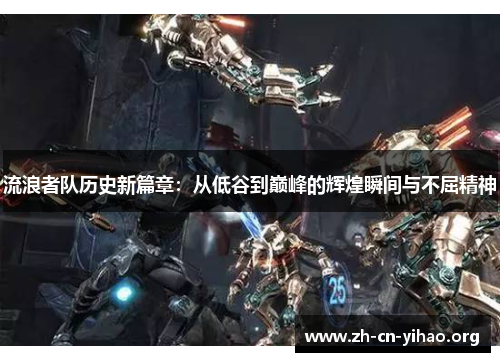 流浪者队历史新篇章:从低谷到巅峰的辉煌瞬间与不屈精神 流浪者队历史新篇章:从低谷到巅峰的辉煌瞬间与不屈精神