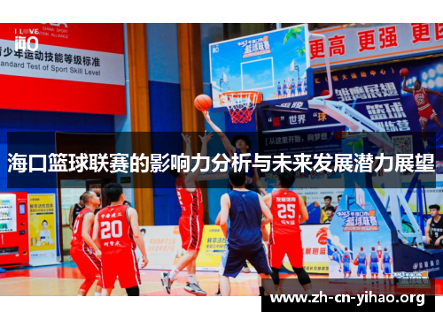 海口篮球联赛的影响力分析与未来发展潜力展望 海口篮球联赛的影响力分析与未来发展潜力展望