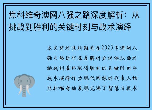 焦科维奇澳网八强之路深度解析:从挑战到胜利的关键时刻与战术演绎 焦科维奇澳网八强之路深度解析:从挑战到胜利的关键时刻与战术演绎