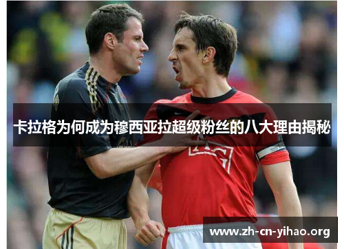 卡拉格为何成为穆西亚拉超级粉丝的八大理由揭秘 卡拉格为何成为穆西亚拉超级粉丝的八大理由揭秘
