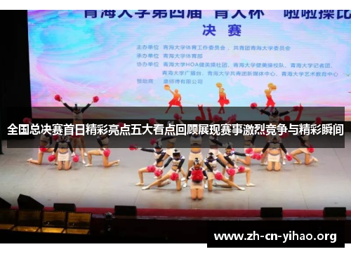 全国总决赛首日精彩亮点五大看点回顾展现赛事激烈竞争与精彩瞬间 全国总决赛首日精彩亮点五大看点回顾展现赛事激烈竞争与精彩瞬间