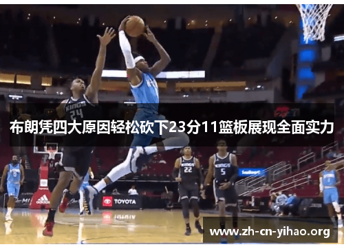 布朗凭四大原因轻松砍下23分11篮板展现全面实力