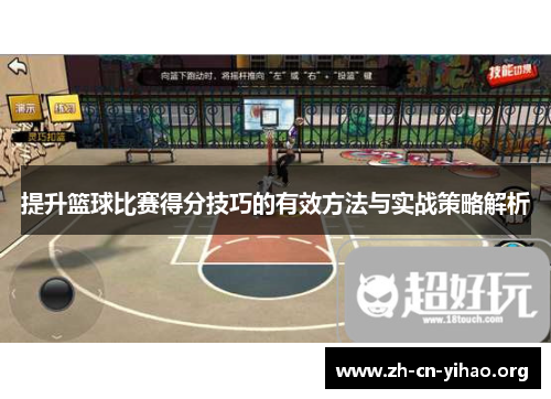 提升篮球比赛得分技巧的有效方法与实战策略解析 提升篮球比赛得分技巧的有效方法与实战策略解析